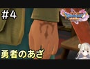 #4【女性実況】ドラゴンクエスト11Sで癒される！勇者のあざ (ドラクエ11s)