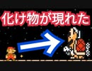 マリオの化け物の正体を当てるコースが面白いwww