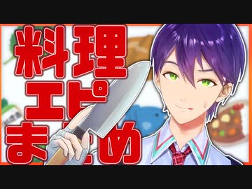 【剣持刀也】料理エピまとめ