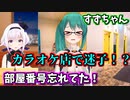 カラオケ店で迷子になるすずちゃんのお話【切り抜き】