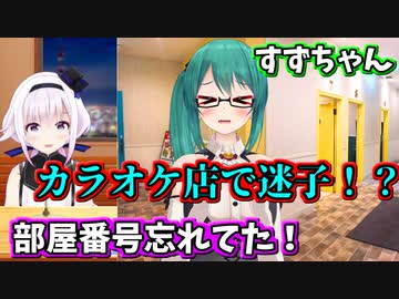 カラオケ店で迷子になるすずちゃんのお話【切り抜き】