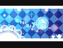 【レヴュースタァライト】キミも私もアリス 歌ってみた【むみこ×あんぜんぴん】