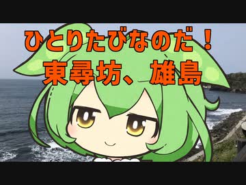 【VOICEVOX:ずんだもん】ひとりたびなのだ！♭２　東尋坊、雄島