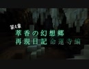 【Minecraft】萃香の幻想郷再現日記 命蓮寺編　第121話【ゆっくり実況】