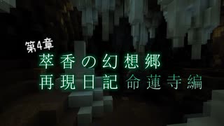 【Minecraft】萃香の幻想郷再現日記 命蓮寺編　第121話【ゆっくり実況】