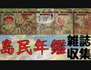 【フォールアウト４】雑誌　島民年鑑を集める【雑誌収集】【ファー・ハーバー】