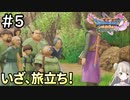 #5【女性実況】ドラゴンクエスト11Sで癒される！いざ、旅立ち！ (ドラクエ11s)