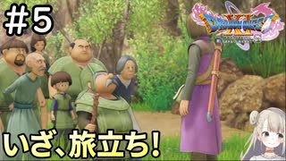 #5【女性実況】ドラゴンクエスト11Sで癒される！いざ、旅立ち！ (ドラクエ11s)