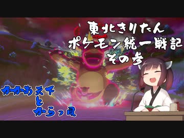 【ポケモン剣盾】東北きりたんの統一戦記　3【ボイスロイド実況】