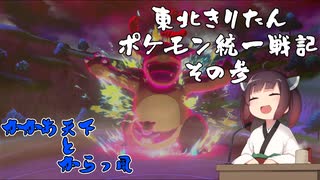 【ポケモン剣盾】東北きりたんの統一戦記　3【ボイスロイド実況】