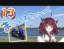 【羽田編】まじぇすてぃっく part.13 ｢飛行機を見にいこう！｣【きりたん車載】