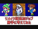 FF1新リメイク版の追加ジョブ3種を勝手に考えてみた【勝手にFF1リメイク考察シリーズ】