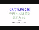 クルマでぶらり旅 Part5【おまけ2】～目的地までの車載映像～