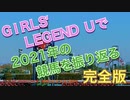 【競馬MAD】GIRLS’ LEGEND U で2021年の競馬を振り返る