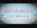 「あなたがいることで」を結月ゆかり麗にソウルフルに歌ってもらった【改】／Yuzuki Yukari Rei - 耳コピカバー