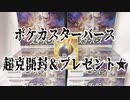 ポケカスターバース超克開封＆プレゼント★