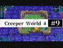 ＃9【Creeper World4】 【倍速動画】 【steam】