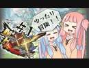 【MHXX】琴葉姉妹のゆったり冒険記 part1【Voiceloid実況】
