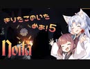 【Noita】きりたこのいためあ！5