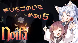 【Noita】きりたこのいためあ！5
