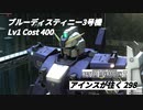 バトオペ2　アインスが往く298 軍事 5vs5 Cost400  ブルーディスティニー3号機 12月度調整機体