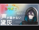 コラボで声がなかなか届かない黛灰【にじさんじ切り抜き】