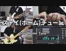 ステイ(ホーム)チューン feat.初音ミク