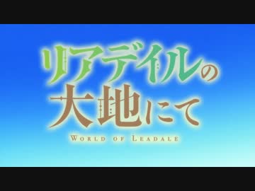 【リアデイルの大地にて OP】Happy encount【高音質】