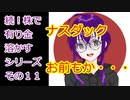 【結月ゆかり】続！株で有り金溶かすシリーズ【その１１】
