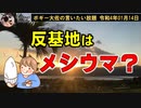 反基地はメシウマ？　ボギー大佐の言いたい放題　2022年01月14日　21時頃　放送分