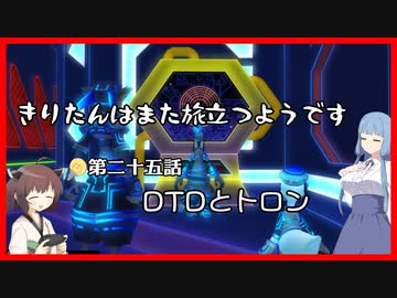 【KH2FM+】きりたんはまた旅立つようです　第二十五話【VOICEROID実況】