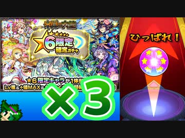 限定確定未開ガチャ 回未開を制覇したらもらえる限定確定ガチャを約30秒で3つ分同時に引いてみた モンスト ニコニコ動画