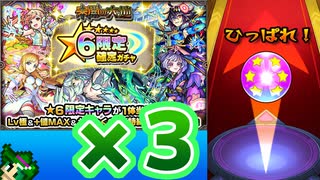 【限定確定未開ガチャ】20回未開を制覇したらもらえる限定確定ガチャを約30秒で3つ分同時に引いてみた！！！【モンスト】