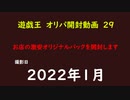 遊戯王　オリカ　開封29　地元で販売していたカードを開封してみた