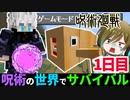 呪術廻戦の世界で全クリ目指してサバイバル#1【呪術の世界でサバイバル】【マイクラmod】