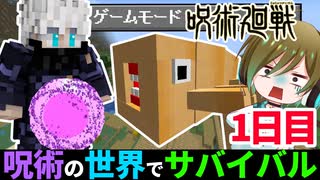 呪術廻戦の世界で全クリ目指してサバイバル#1【呪術の世界でサバイバル】【マイクラmod】