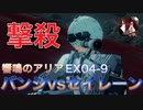 撃殺する。響鳴のアリアBOSS　セイレーン戦！　Aバンジのカウンターが強くて楽しい！【パニグレ】