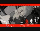 【強めに】二息歩行 (Reloaded)歌ってみた。びる
