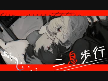 【強めに】二息歩行 (Reloaded)歌ってみた。びる