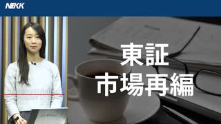 東証の市場再編　最上位「プライム」の実力は