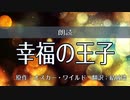 【朗読してみた】幸福の王子