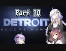 【Detroit: Become Human】三者三様でとろいと　Part10【VOICEROID実況】
