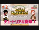 【ゆっくり実況】ワールドネバーランド エルネア王国の日々part2【エルネア王国】