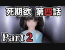 ムードクラッシャーの2人で【死期欲ーシキヨクー 第四話】実況プレイ part2