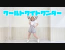 【新年】【しゅか】ワールドワイドワンダー 踊ってみた【オリジナル振付】