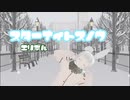 【MMDオリジナル】スターナイトスノウ　歌ってみた【エリデル】