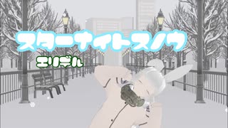 【MMDオリジナル】スターナイトスノウ　歌ってみた【エリデル】