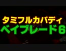 【総合6人対戦】タミフルカバディベイブレードを遊ぶ06