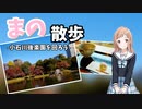 まの散歩-小石川後楽園を回ろう-