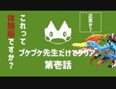 【ゆっくり】モンハンストーリーズ２：プケプケ先生だけでクリアしたい。#1